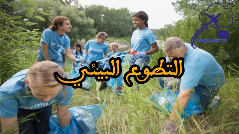 التطوع البيئي