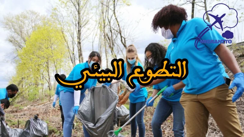 التطوع البيئي