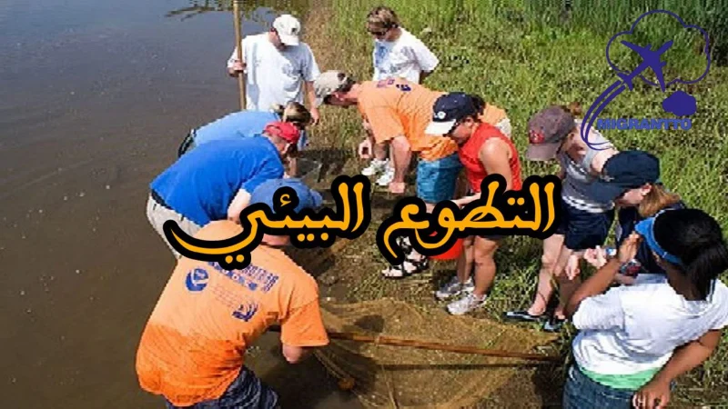 التطوع البيئي