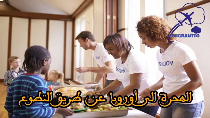 الهجرة الى أوروبا عن طريق التطوع