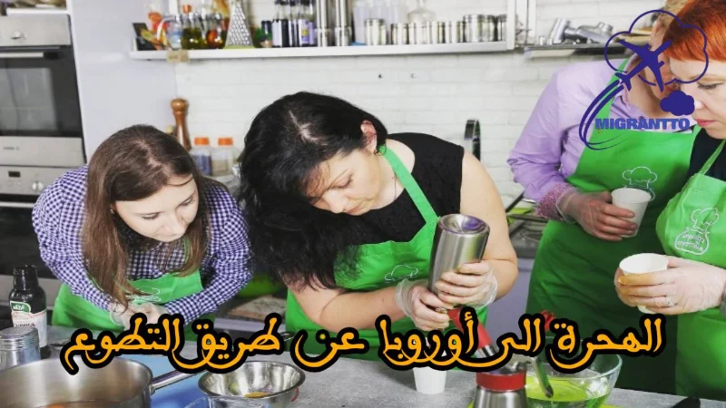 الهجرة الى أوروبا عن طريق التطوع