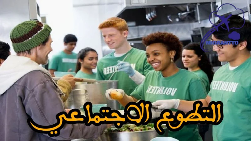 التطوع الاجتماعي
