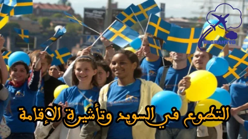 التطوع في السويد وتأشيرة الإقامة