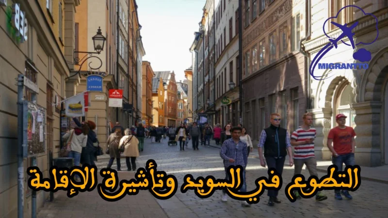 التطوع في السويد وتأشيرة الإقامة