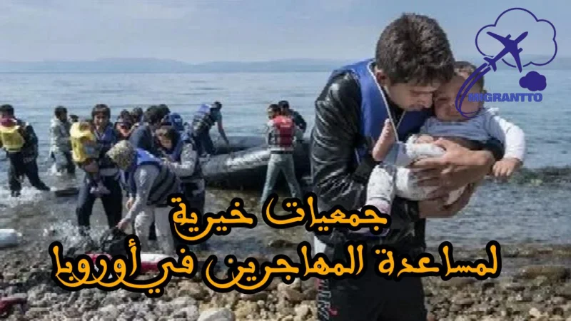 جمعيات خيرية رائدة لدعم المهاجرين