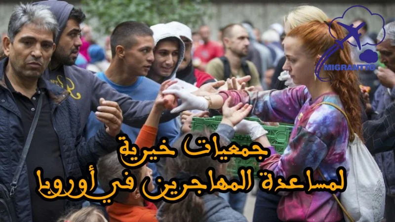 جمعيات خيرية رائدة لدعم المهاجرين