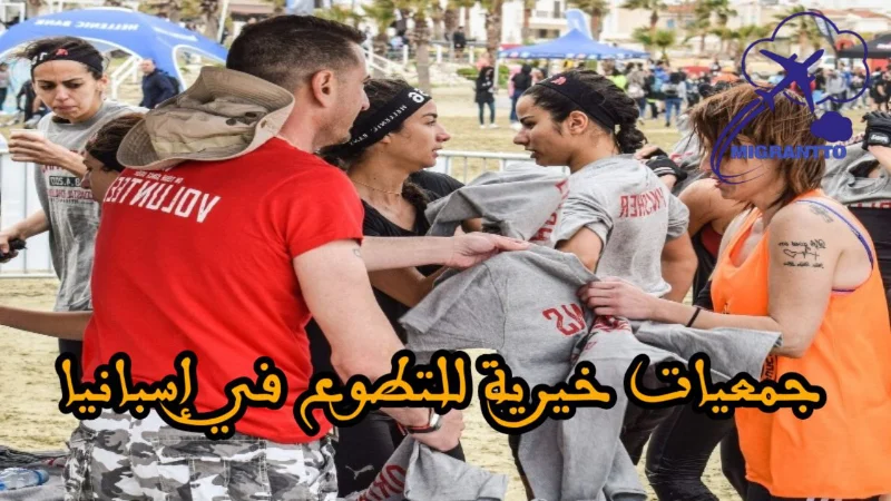 جمعيات خيرية للتطوع في إسبانيا