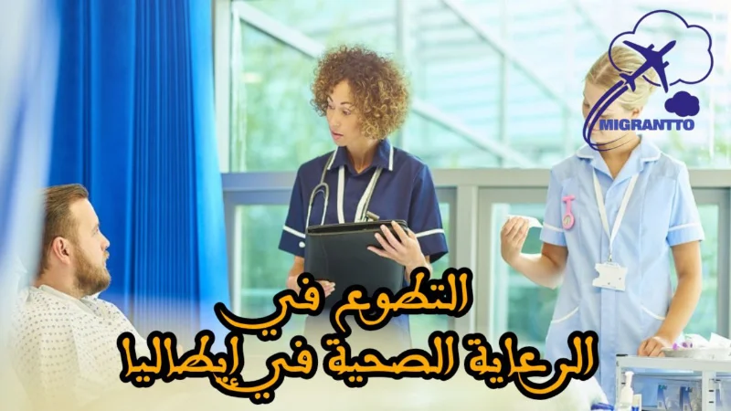 التطوع في الرعاية الصحية في إيطاليا