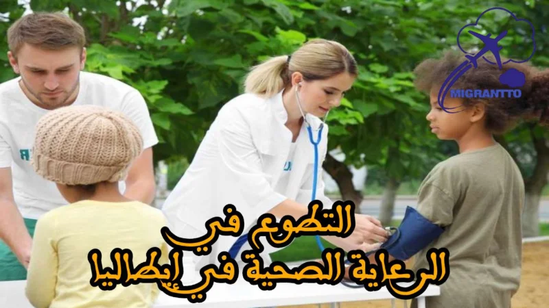 التطوع في الرعاية الصحية في إيطاليا