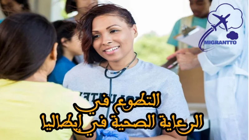 التطوع في الرعاية الصحية في إيطاليا