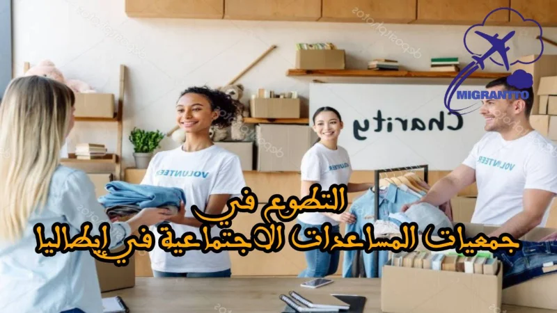التطوع في جمعيات المساعدات الاجتماعية في إيطاليا