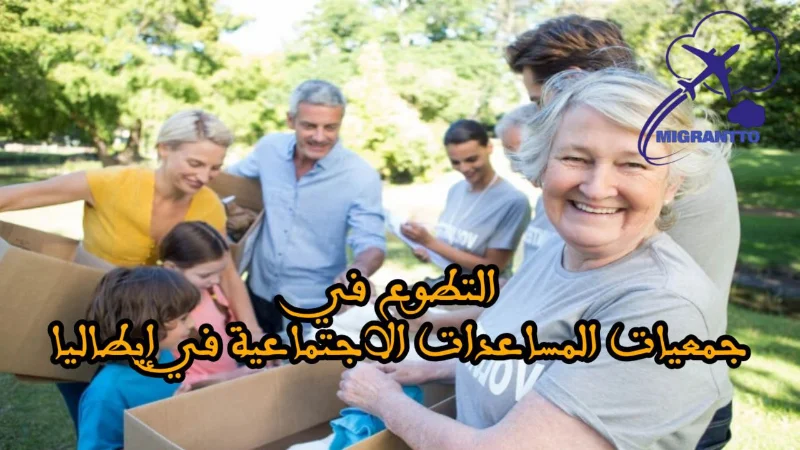 التطوع في جمعيات المساعدات الاجتماعية في إيطاليا