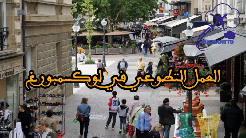 العمل التطوعي في لوكسمبورغ