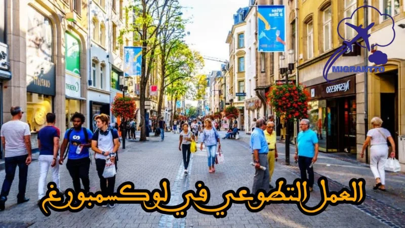 العمل التطوعي في لوكسمبورغ
