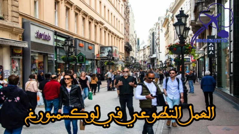 العمل التطوعي في لوكسمبورغ