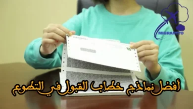 نماذج خطاب القبول في التطوع