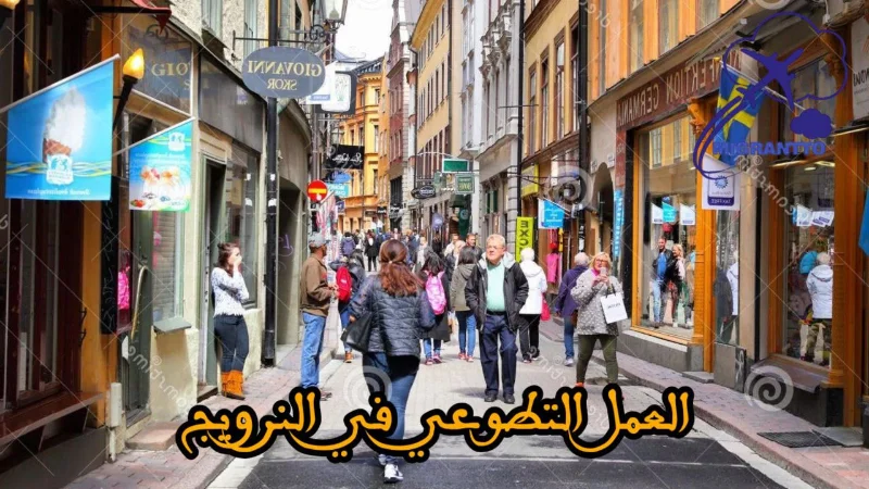 العمل التطوعي في النرويج