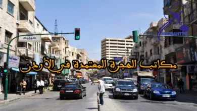 مكاتب الهجرة المعتمدة في الأردن