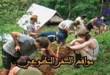 مواقع السفر التطوعي