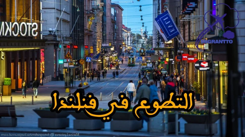 التطوع في فنلندا