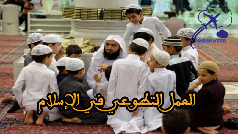 العمل التطوعي في الإسلام