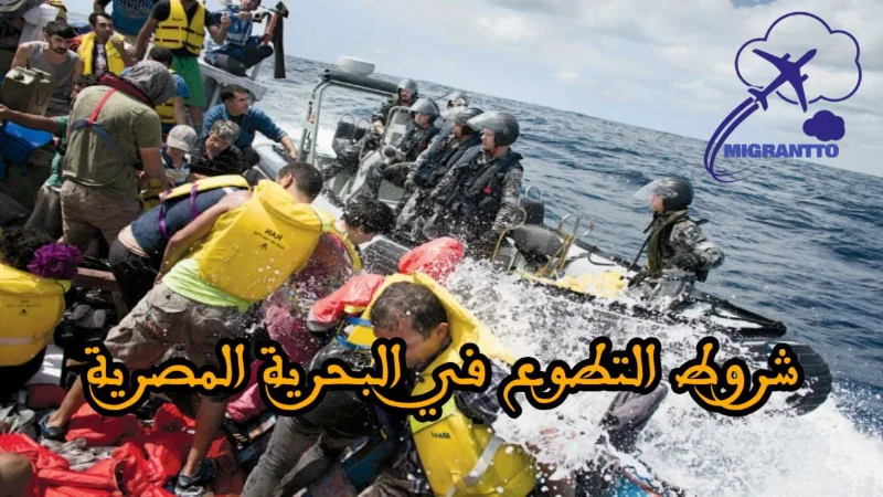 شروط التطوع في البحرية المصرية