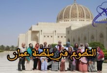 التطوع في سلطنة عمان