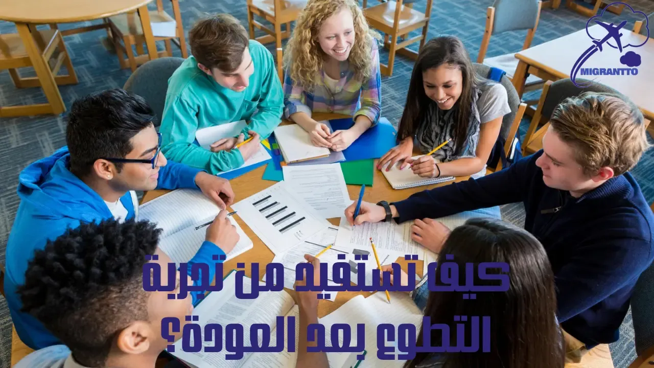 كيف تستفيد من تجربة التطوع بعد العودة؟