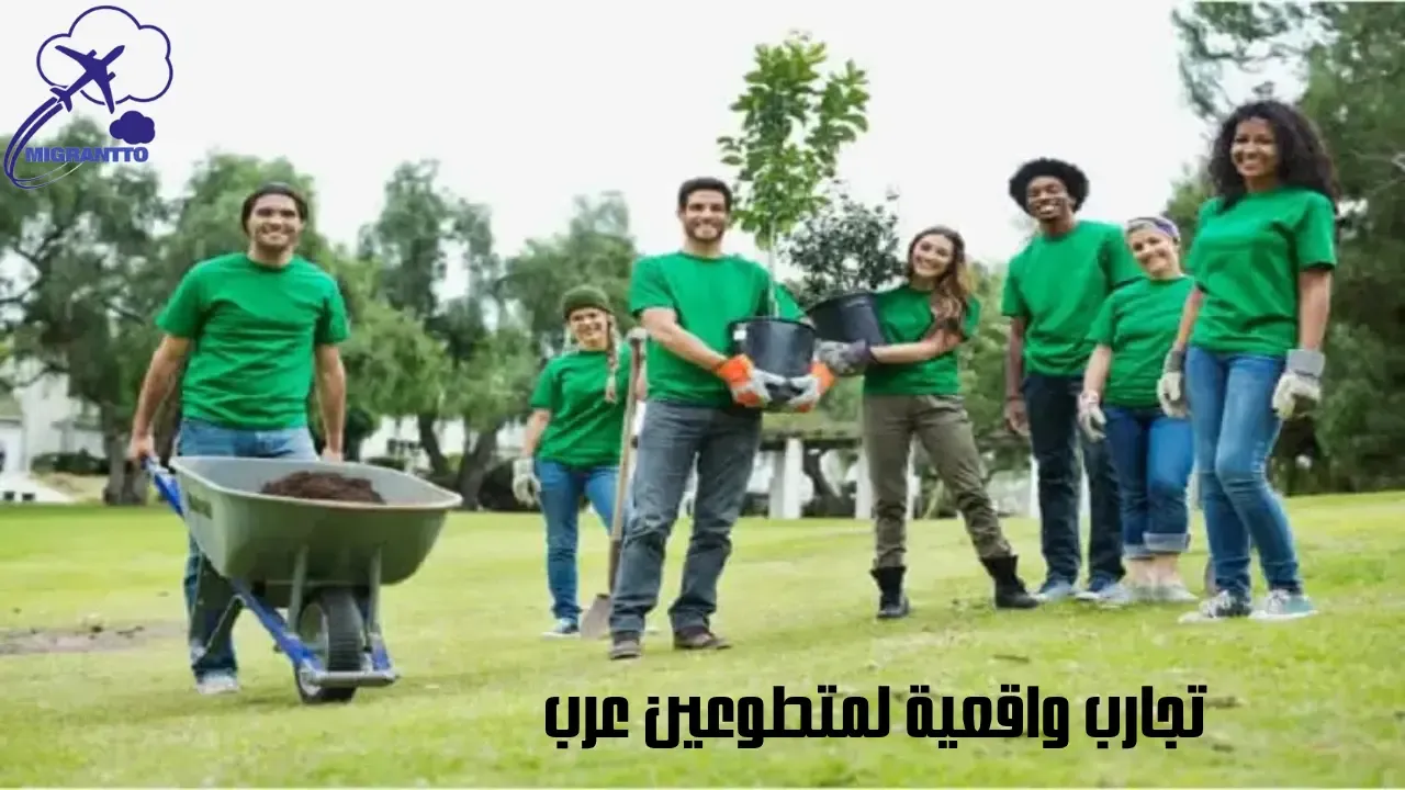 تجارب واقعية لمتطوعين عرب