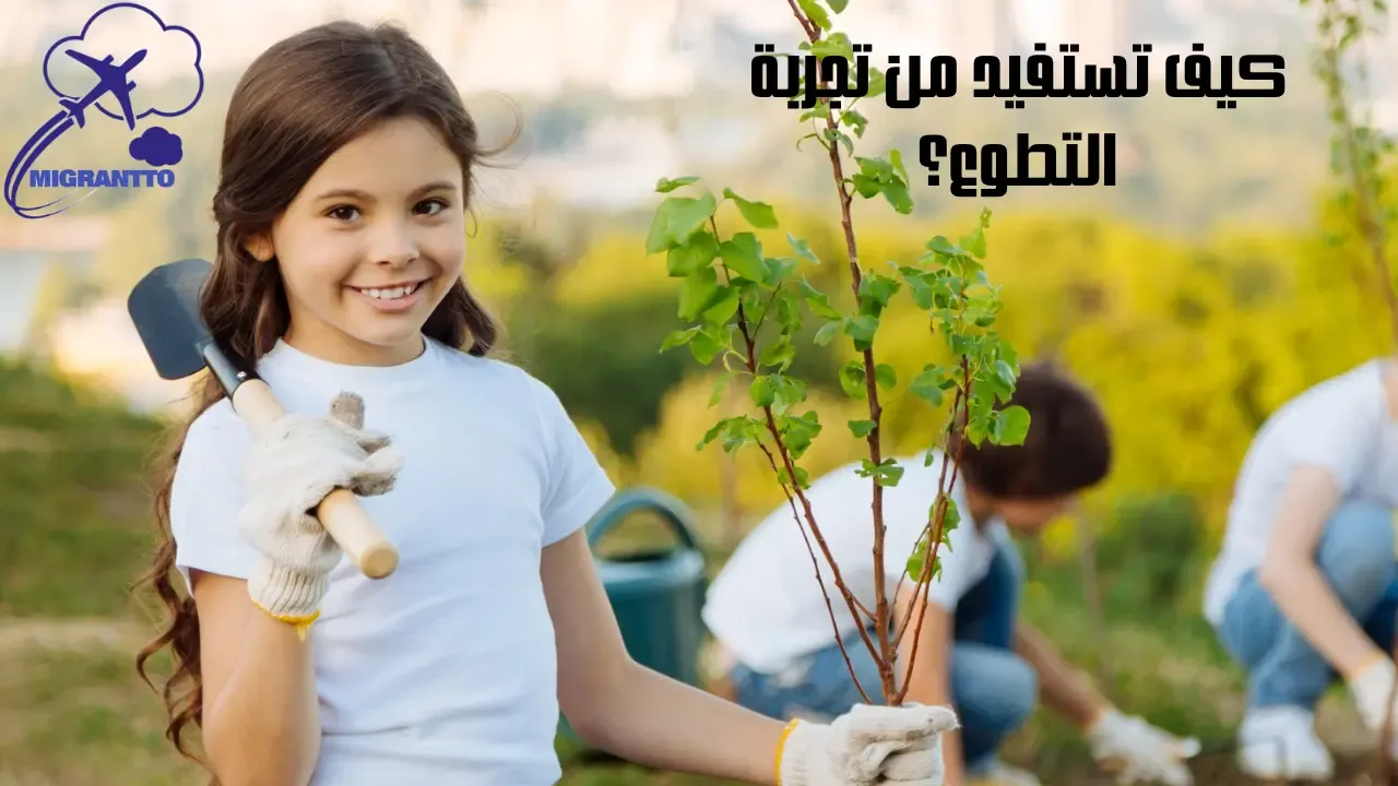 كيف تستفيد من تجربة التطوع؟