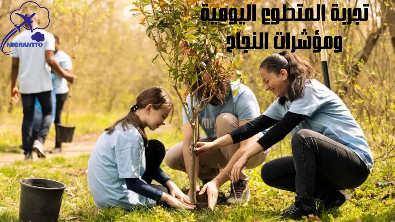تجربة المتطوع اليومية ومؤشرات النجاح