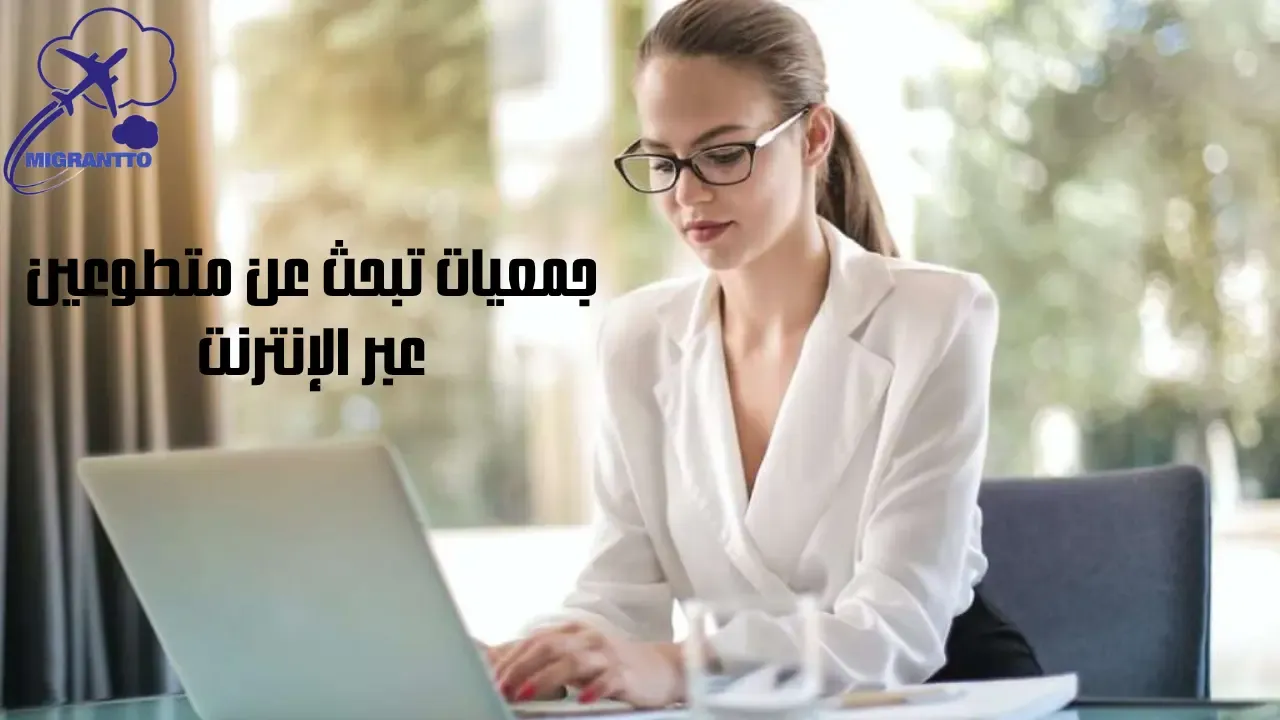 جمعيات تبحث عن متطوعين عبر الإنترنت
