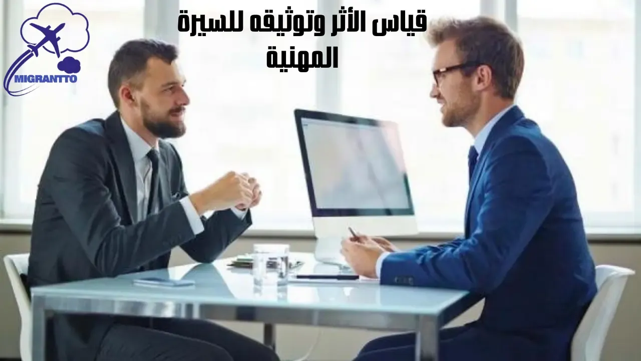 قياس الأثر وتوثيقه للسيرة المهنية