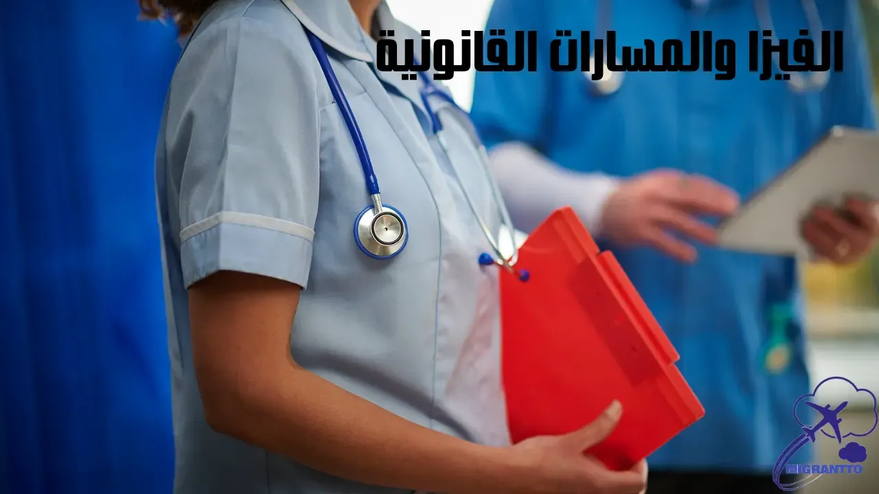 الفيزا والمسارات القانونية