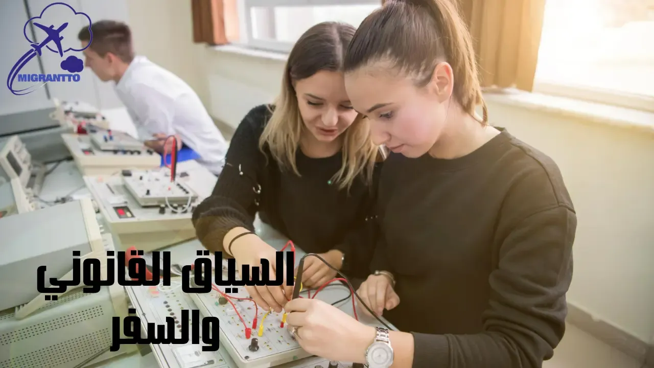 السياق القانوني والسفر