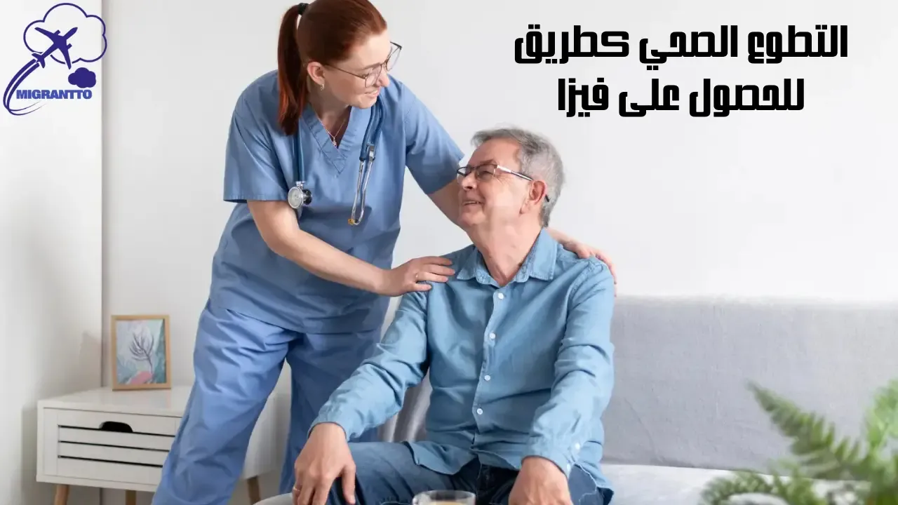 التطوع الصحي كطريق للحصول على فيزا