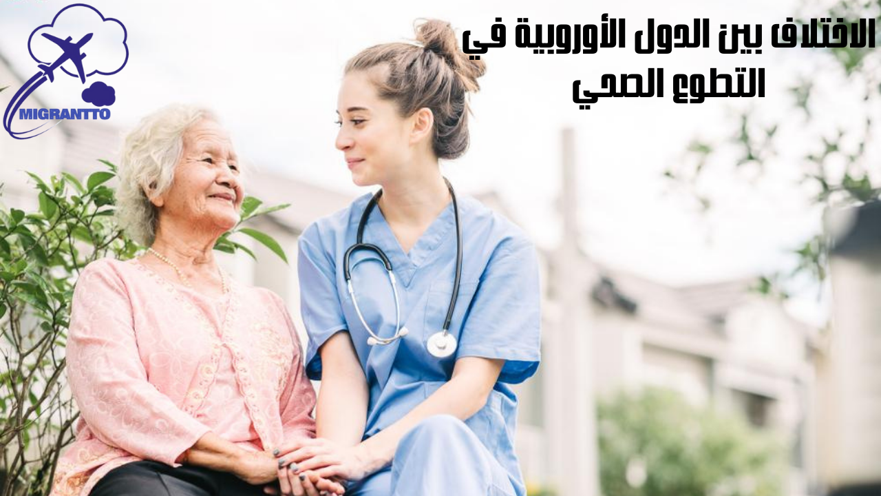 الاختلاف بين الدول الأوروبية في التطوع الصحي
