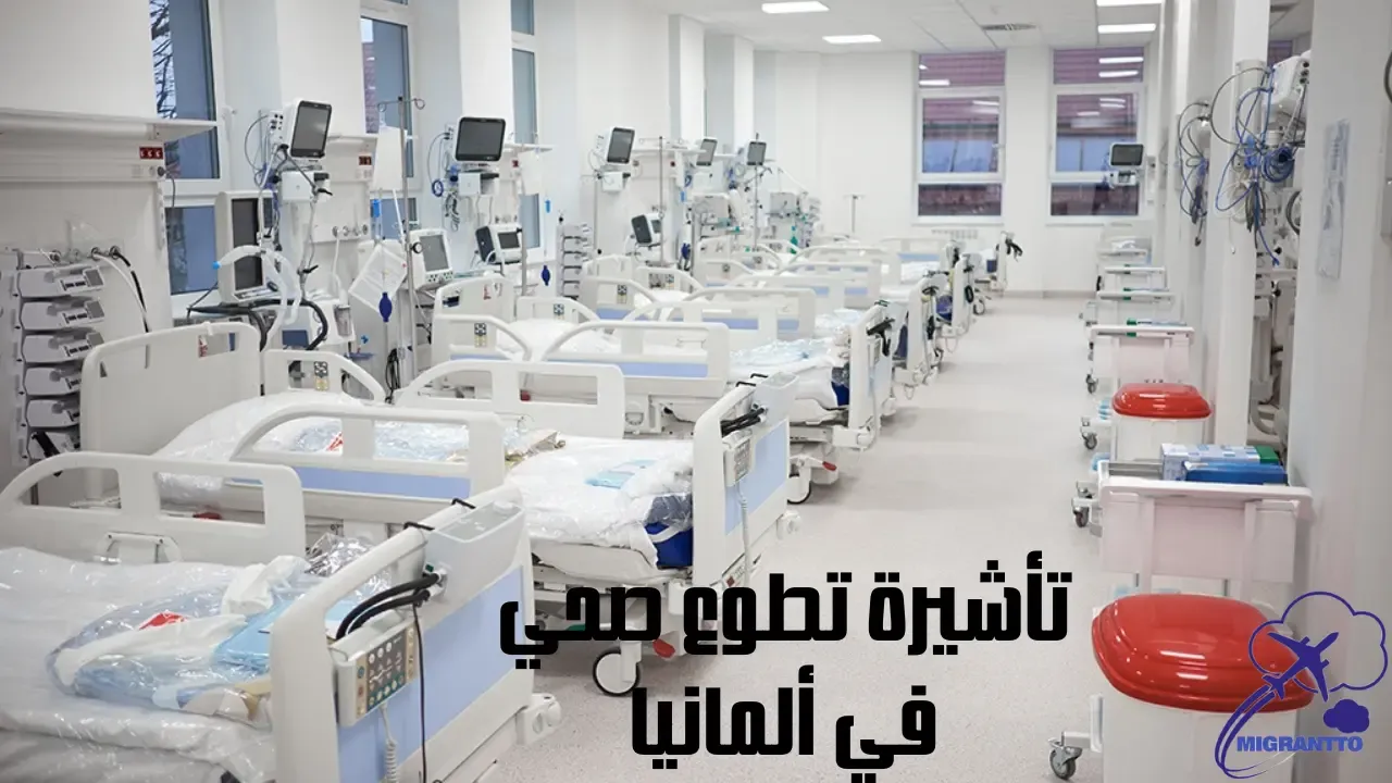 تأشيرة تطوع صحي في ألمانيا
