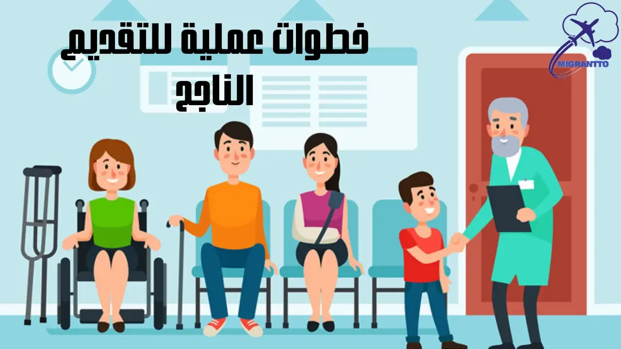 خطوات عملية للتقديم الناجح