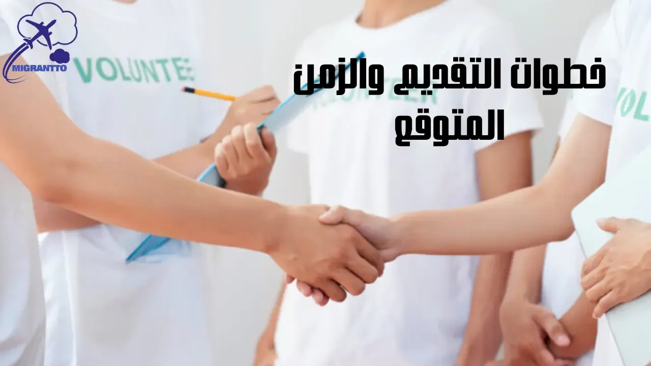 خطوات التقديم والزمن المتوقع