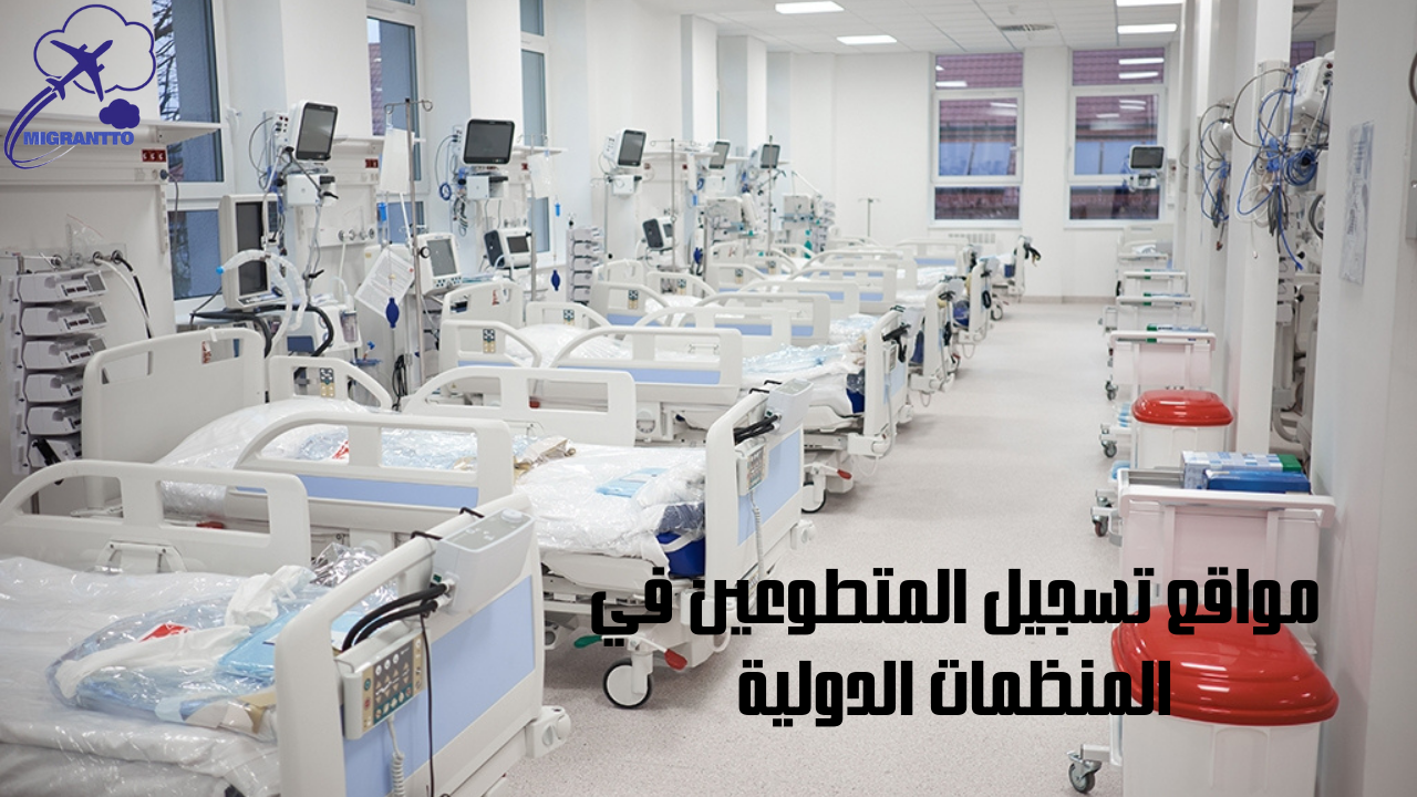 مواقع تسجيل المتطوعين في المنظمات الدولية