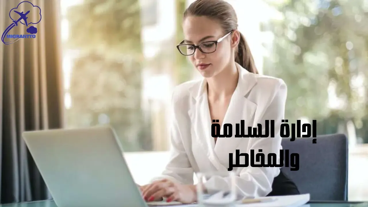 إدارة السلامة والمخاطر